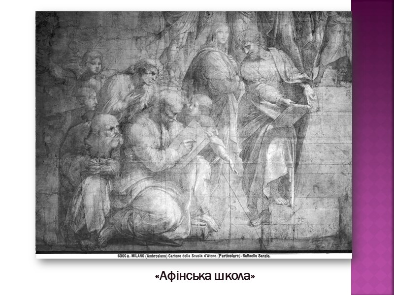 «Афінська школа»